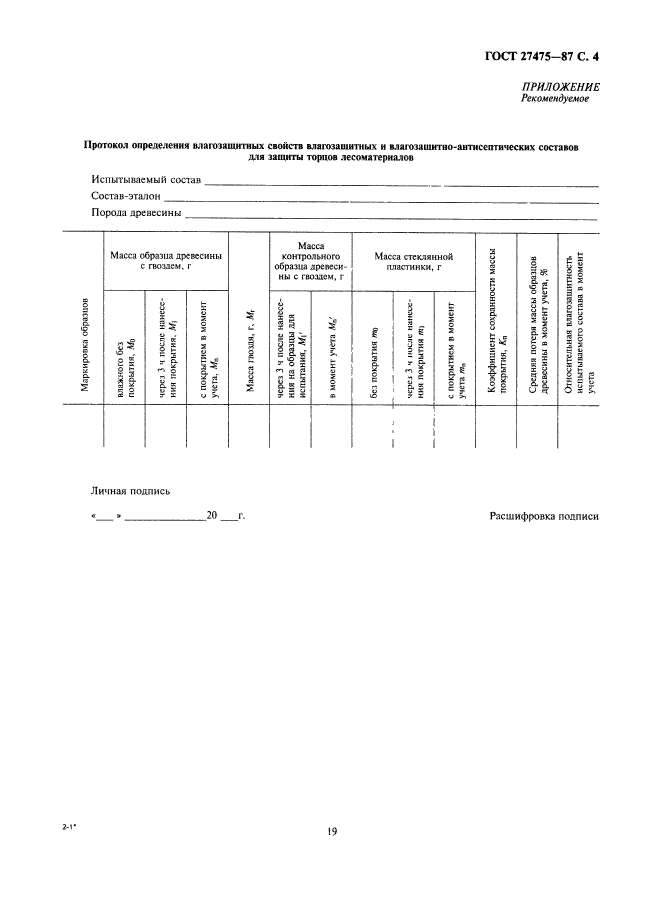 ГОСТ 27475-87,  4.