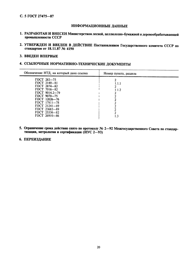 ГОСТ 27475-87,  5.