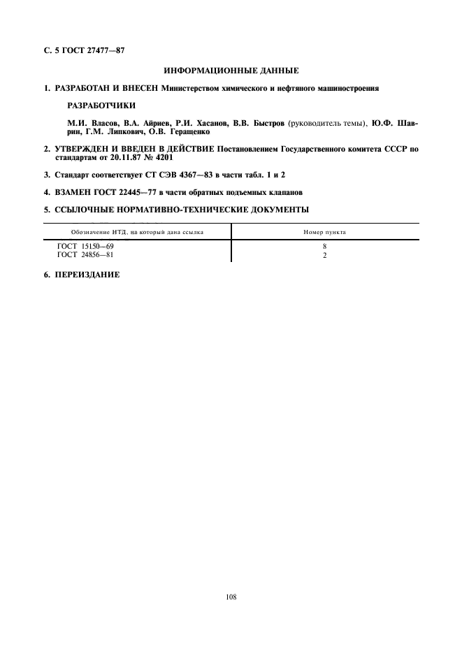 ГОСТ 27477-87,  5.