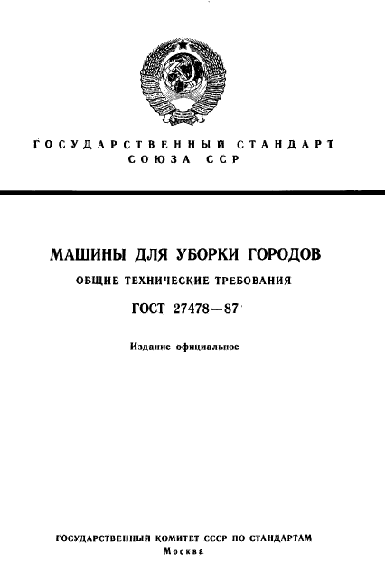 ГОСТ 27478-87,  1.