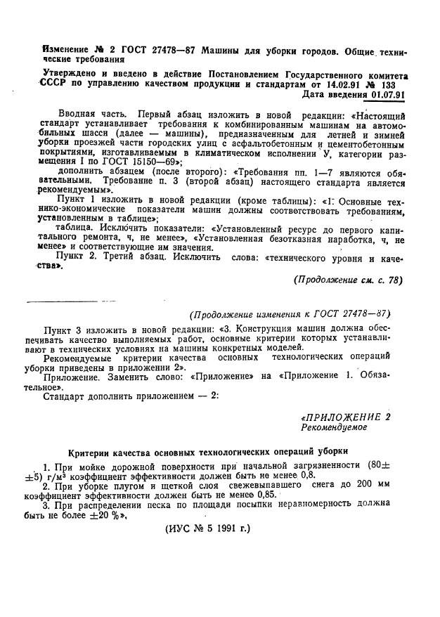 ГОСТ 27478-87,  7.