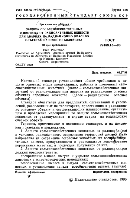 ГОСТ 27488.15-90,  2.