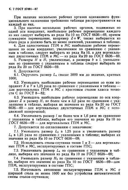 ГОСТ 27491-87,  8.