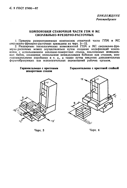 ГОСТ 27491-87,  10.