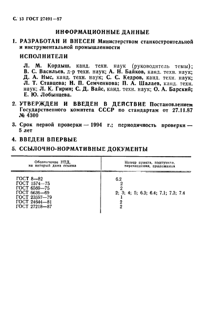 ГОСТ 27491-87,  14.