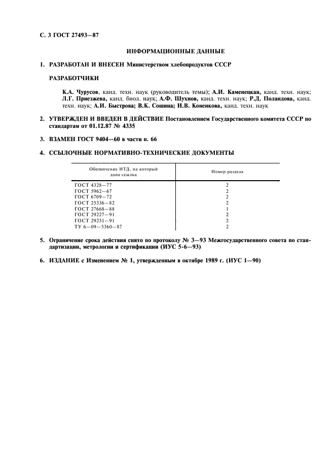 ГОСТ 27493-87,  4.