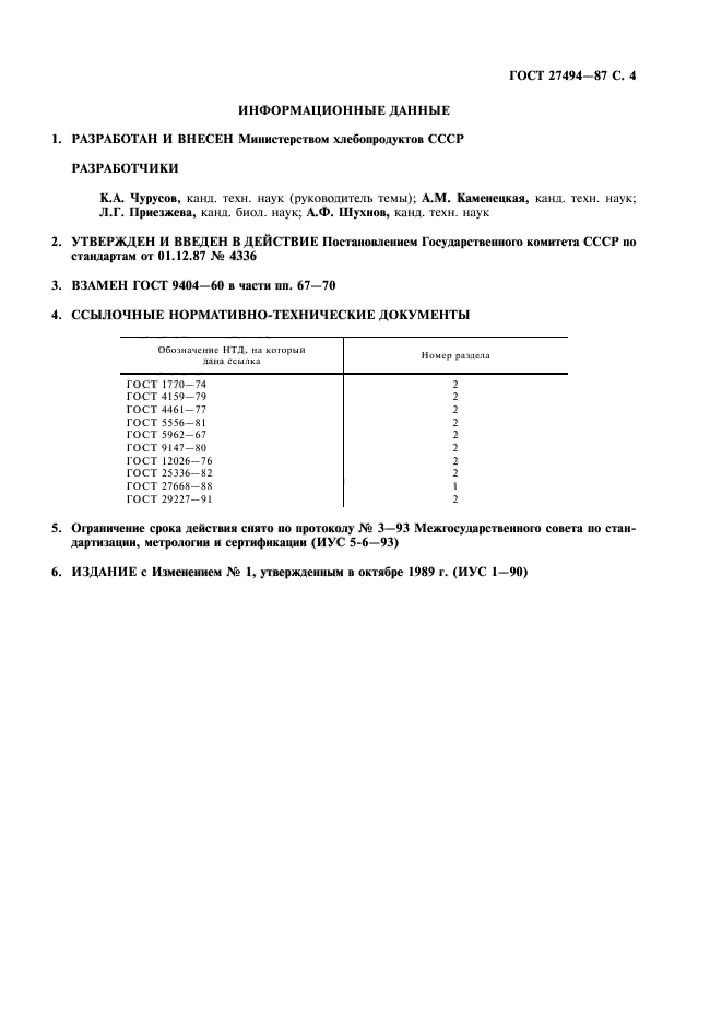 ГОСТ 27494-87,  5.