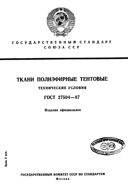 ГОСТ 27504-87,  1.