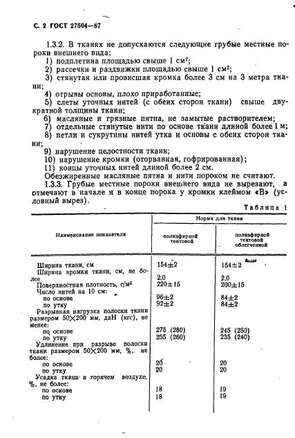 ГОСТ 27504-87,  3.