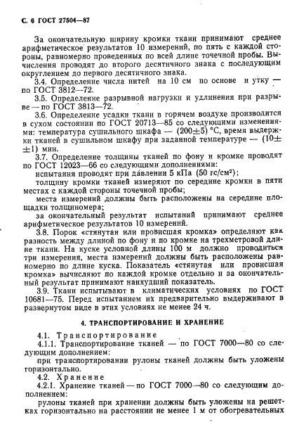 ГОСТ 27504-87,  7.