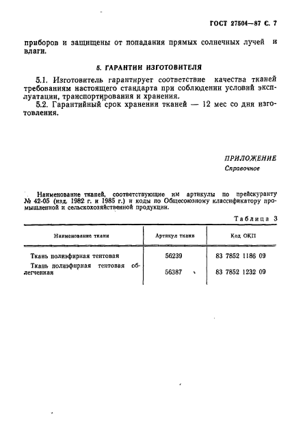 ГОСТ 27504-87,  8.