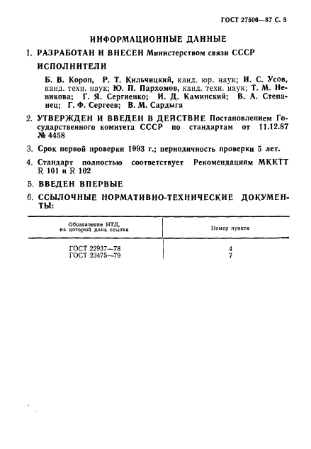 ГОСТ 27506-87,  6.