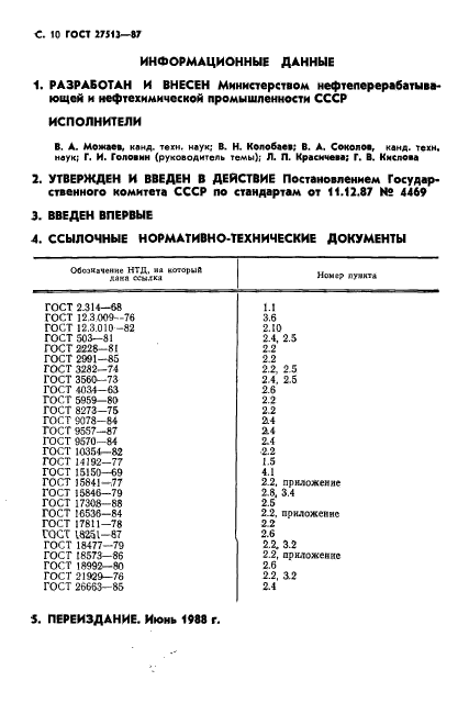 ГОСТ 27513-87,  12.