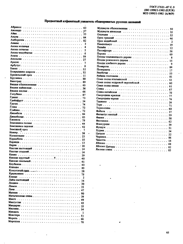 ГОСТ 27521-87,  9.