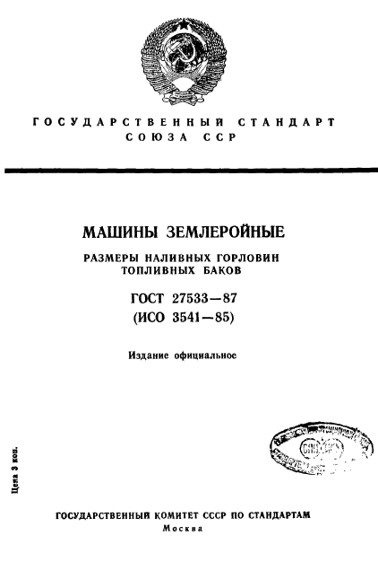 ГОСТ 27533-87,  1.