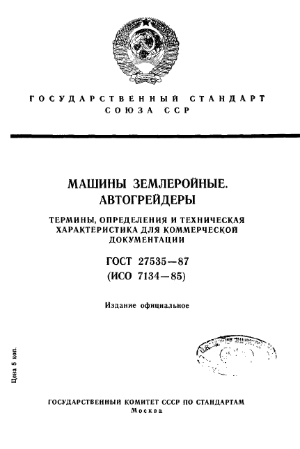 ГОСТ 27535-87,  1.