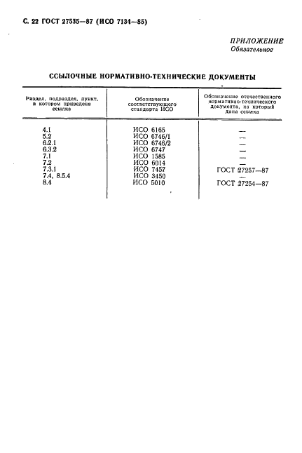 ГОСТ 27535-87,  23.