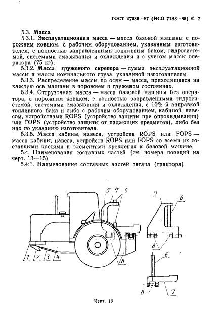 ГОСТ 27536-87,  8.