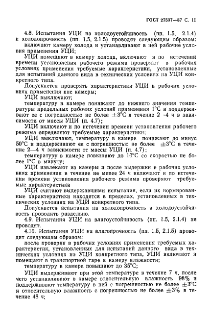 ГОСТ 27537-87,  12.