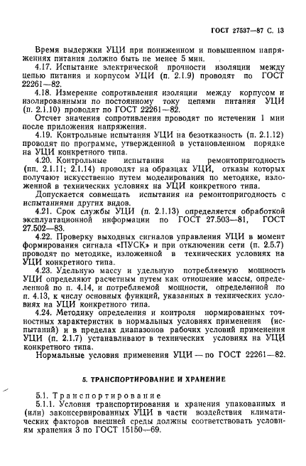 ГОСТ 27537-87,  14.