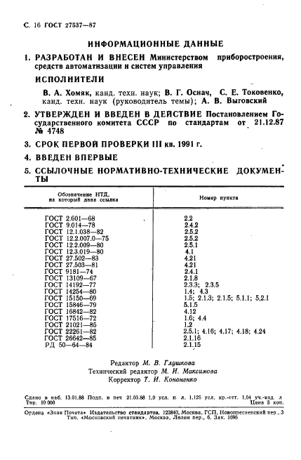 ГОСТ 27537-87,  17.