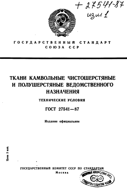 ГОСТ 27541-87,  1.