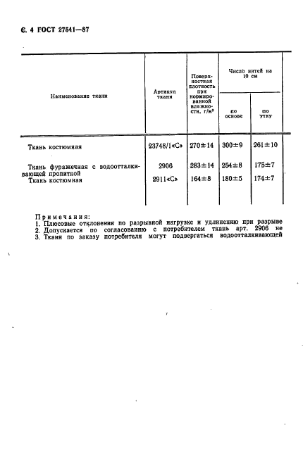 ГОСТ 27541-87,  5.