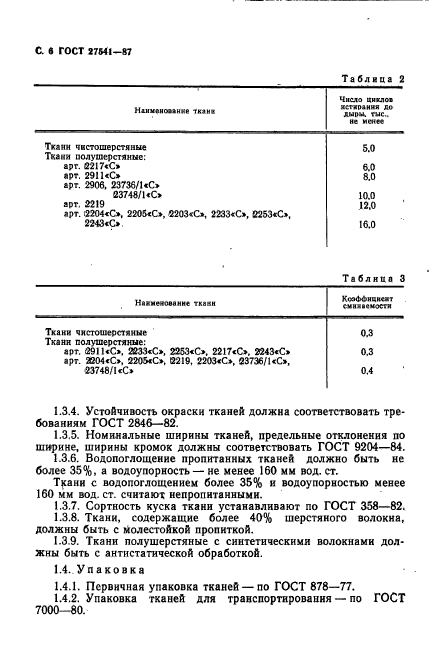 ГОСТ 27541-87,  7.