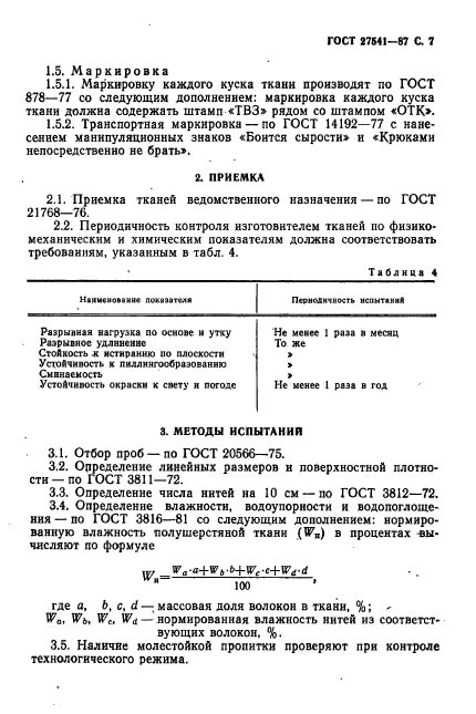 ГОСТ 27541-87,  8.