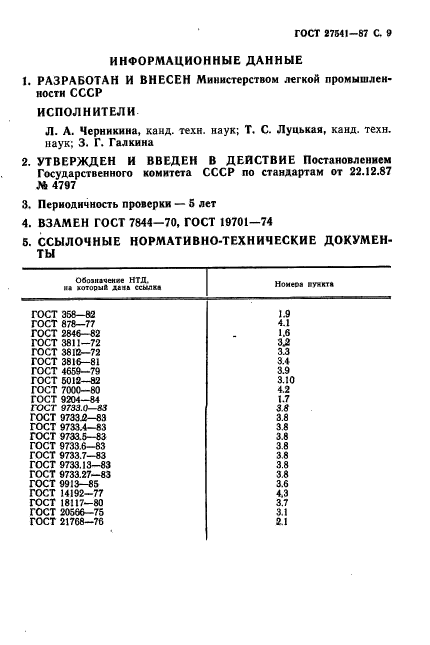 ГОСТ 27541-87,  10.