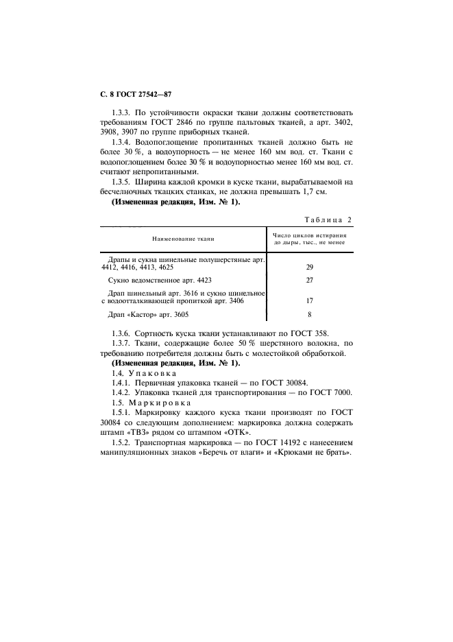 ГОСТ 27542-87,  9.