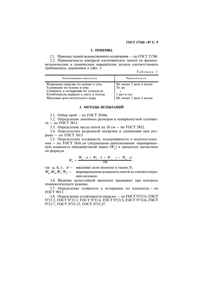 ГОСТ 27542-87,  10.