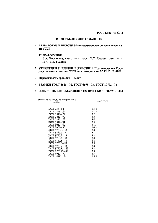 ГОСТ 27542-87,  12.