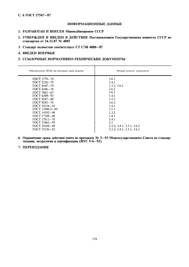 ГОСТ 27547-87,  6.