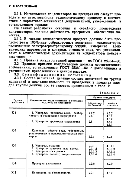 ГОСТ 27550-87,  9.