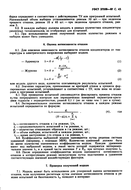 ГОСТ 27550-87,  44.