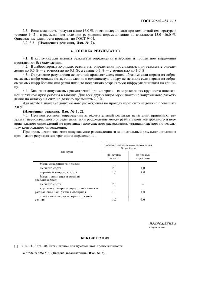 ГОСТ 27560-87,  3.