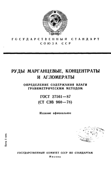 ГОСТ 27561-87,  1.