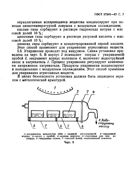 ГОСТ 27565-87,  8.