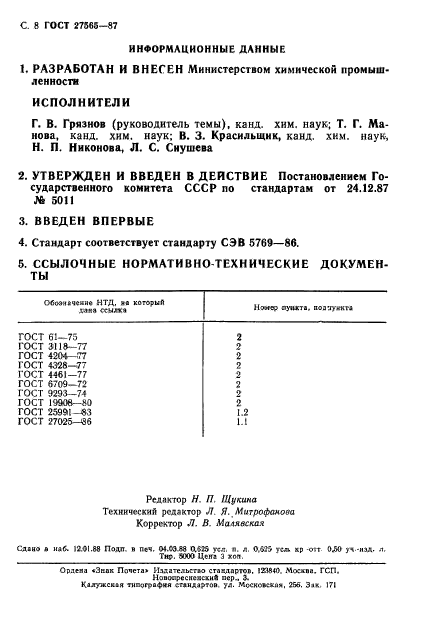 ГОСТ 27565-87,  9.