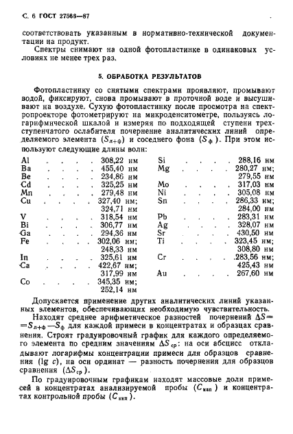 ГОСТ 27566-87,  7.