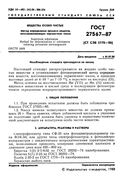 ГОСТ 27567-87,  2.