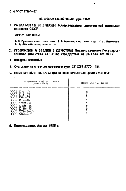 ГОСТ 27567-87,  5.