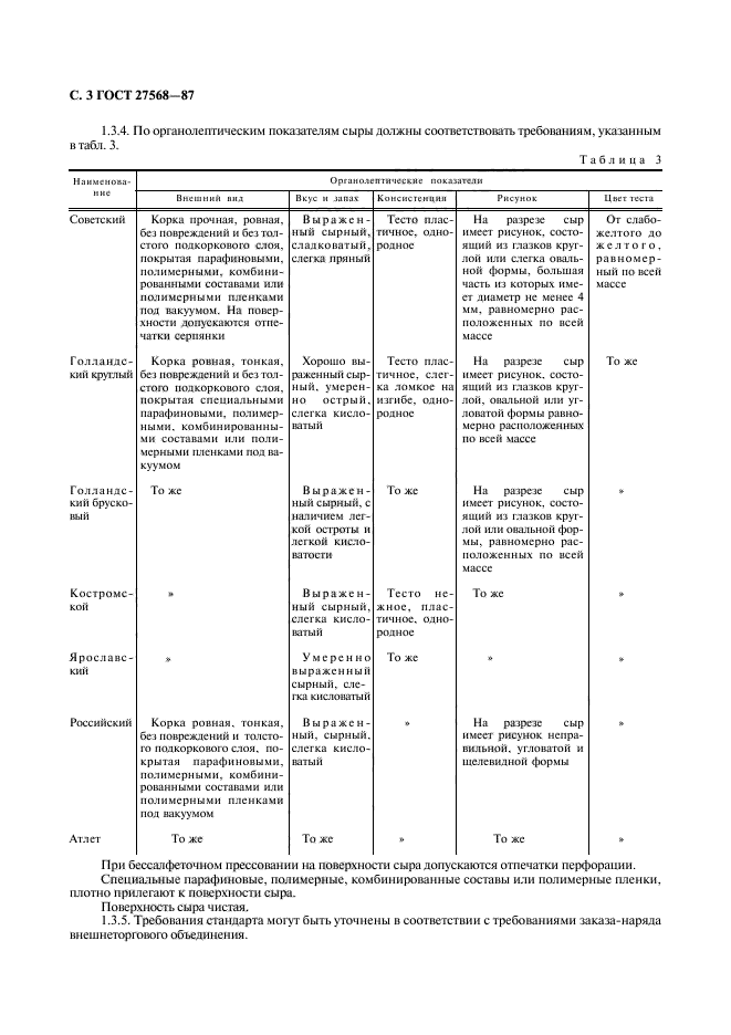 ГОСТ 27568-87,  5.