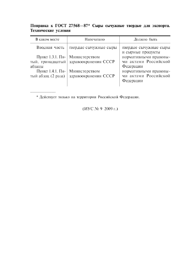 ГОСТ 27568-87,  8.