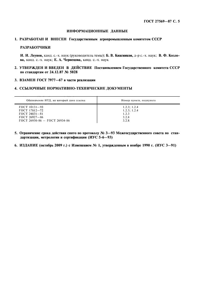 ГОСТ 27569-87,  6.