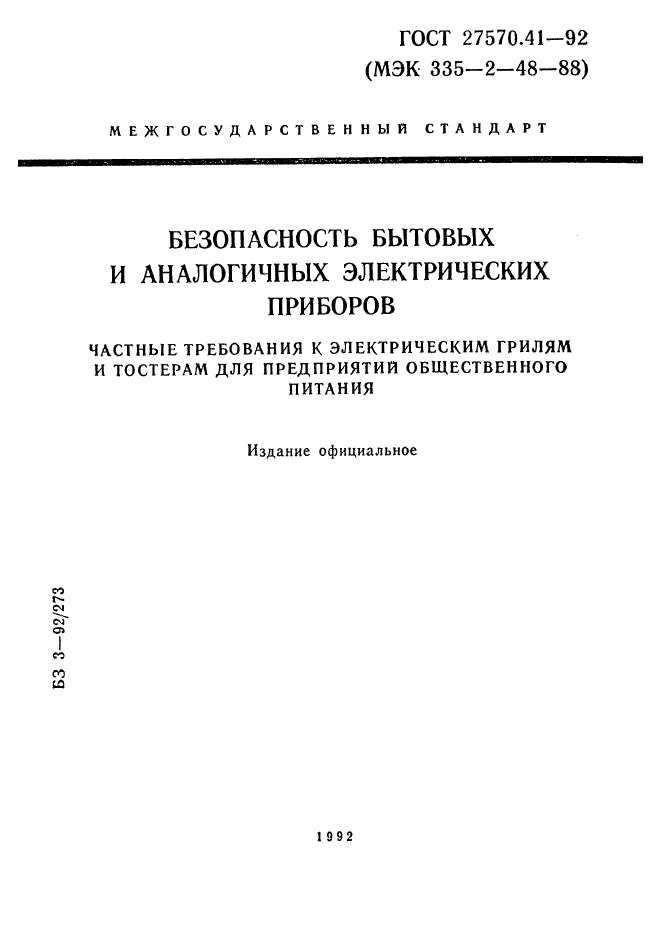 ГОСТ 27570.41-92,  1.