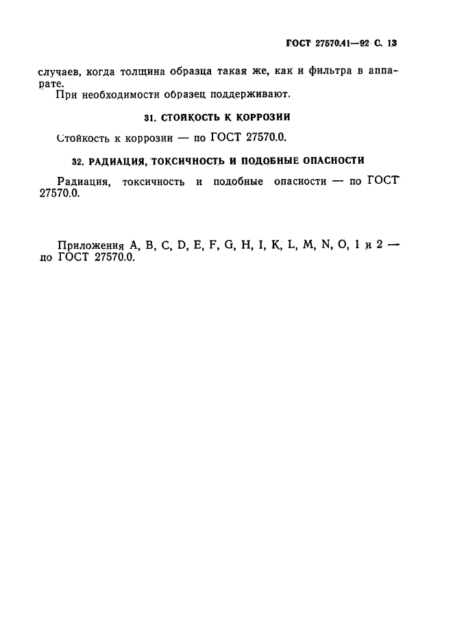 ГОСТ 27570.41-92,  16.