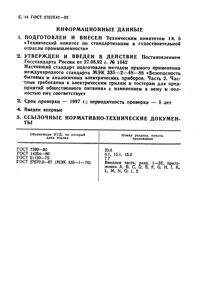 ГОСТ 27570.41-92,  17.