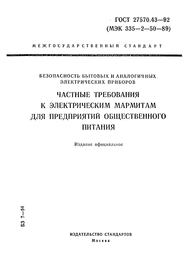 ГОСТ 27570.43-92,  1.